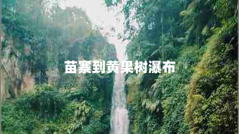 苗寨到黃果樹(shù)瀑布