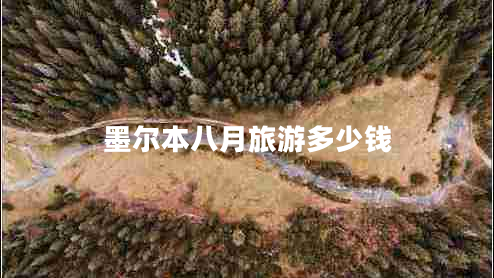 墨爾本八月旅游多少錢(qián) 墨爾本八月旅游多少錢(qián)