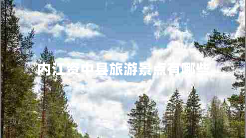 內江資中縣旅游景點(diǎn)有哪些