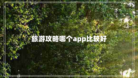 旅游攻略哪個(gè)app比較好