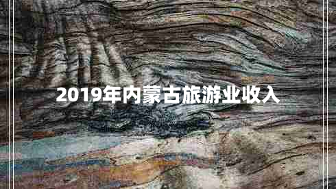 2019年內蒙古旅游業(yè)收入