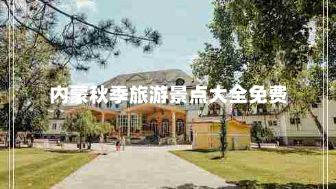 內蒙秋季旅游景點(diǎn)大全免費