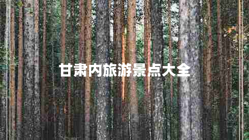 甘肅內旅游景點(diǎn)大全