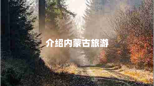 介紹內蒙古旅游