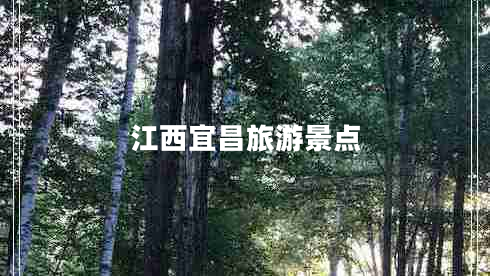 江西宜昌旅游景點(diǎn) 江西宜昌旅游景點(diǎn)