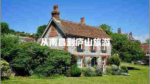 從南昌到廬山旅游 從南昌到廬山旅游