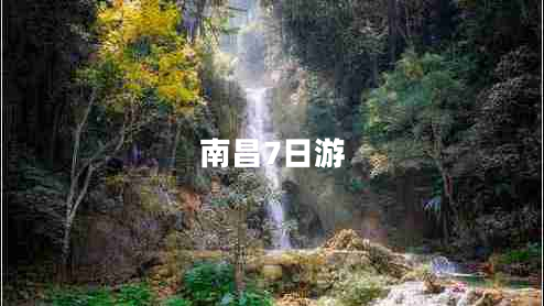 南昌7日游 南昌7日游