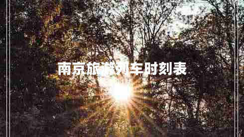 南京旅游列車(chē)時(shí)刻表
