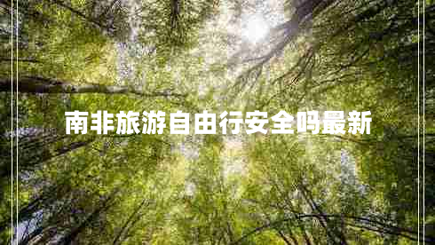 南非旅游自由行安全嗎最新