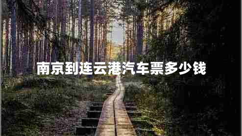 南京到連云港汽車(chē)票多少錢(qián)