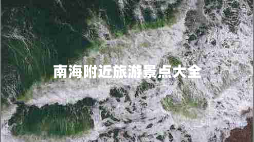 南海附近旅游景點(diǎn)大全