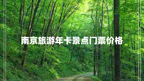 南京旅游年卡景點(diǎn)門(mén)票價(jià)格