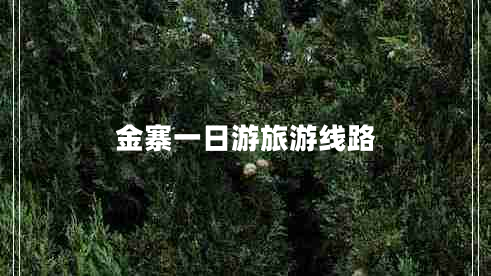 金寨一日游旅游線(xiàn)路