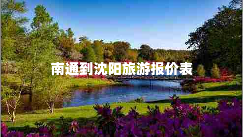 南通到沈陽(yáng)旅游報價(jià)表