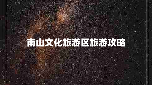 南山文化旅游區旅游攻略