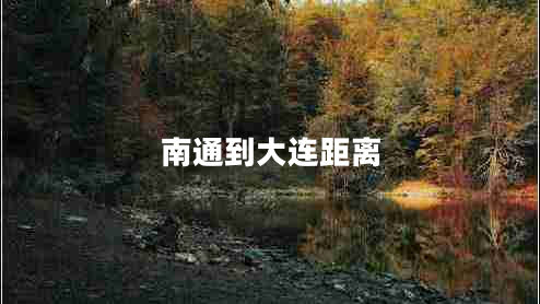 南通到大連距離