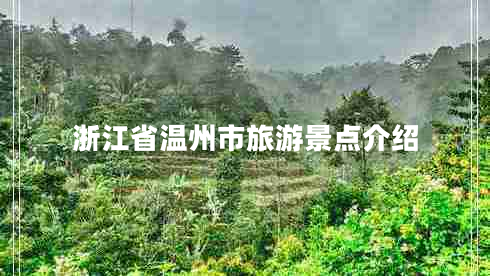 浙江省溫州市旅游景點(diǎn)介紹