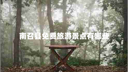 南召縣免費旅游景點(diǎn)有哪些 南召縣免費旅游景點(diǎn)有哪些