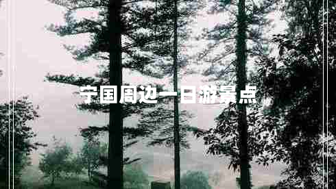 寧國周邊一日游景點(diǎn)