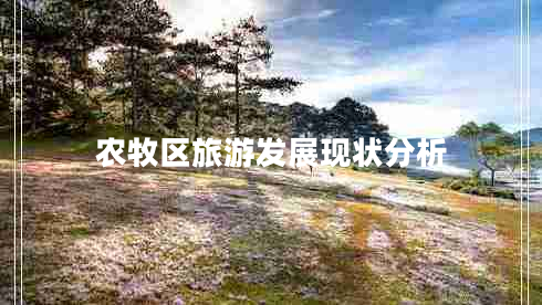 農牧區旅游發(fā)展現狀分析
