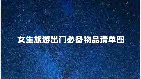 女生旅游出門(mén)必備物品清單圖