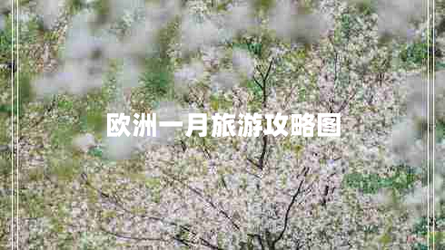 歐洲一月旅游攻略圖
