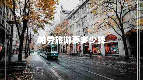 帕勞旅游要多少錢(qián)