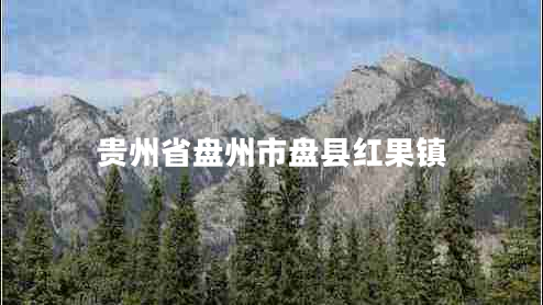 貴州省盤(pán)州市盤(pán)縣紅果鎮