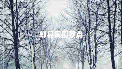 郫縣周?chē)包c(diǎn)