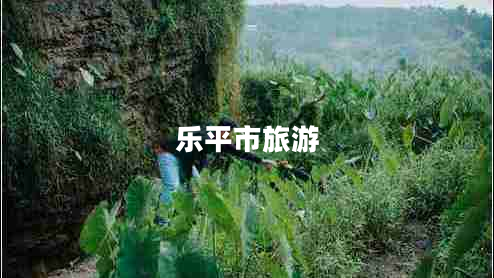 樂(lè )平市旅游