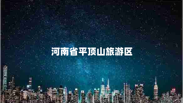 河南省平頂山旅游區 河南省平頂山旅游區