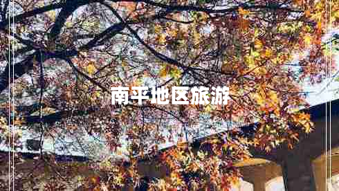 南平地區旅游
