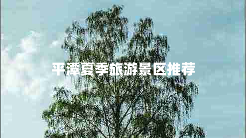 平潭夏季旅游景區推薦