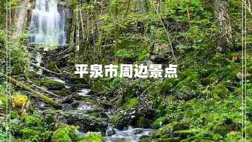 平泉市周邊景點(diǎn)