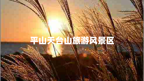 平山天臺山旅游風(fēng)景區