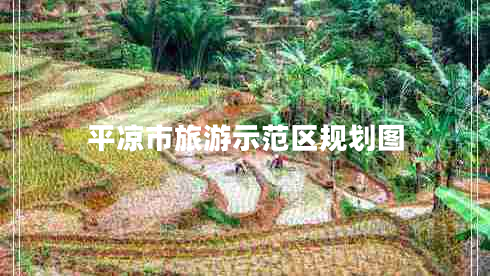 平?jīng)鍪新糜问痉秴^規劃圖