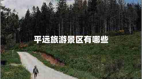 平遠旅游景區有哪些