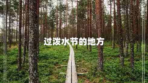 過(guò)潑水節的地方