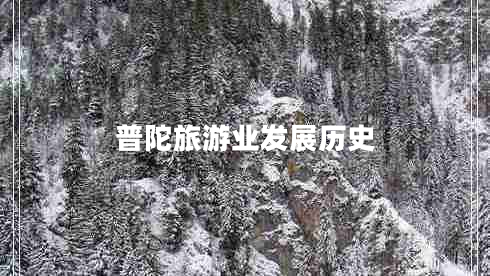 普陀旅游業(yè)發(fā)展歷史