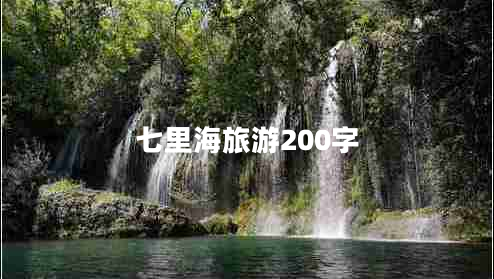 七里海旅游200字 七里海旅游200字