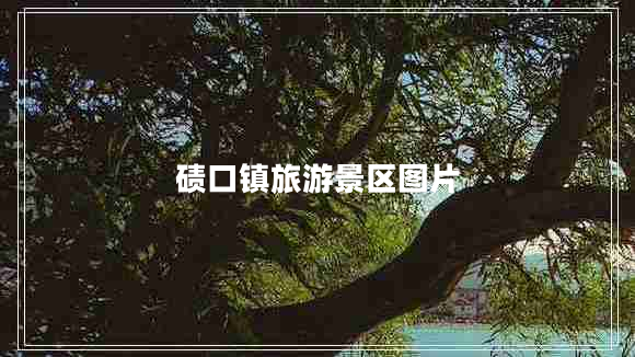 磧口鎮旅游景區圖片