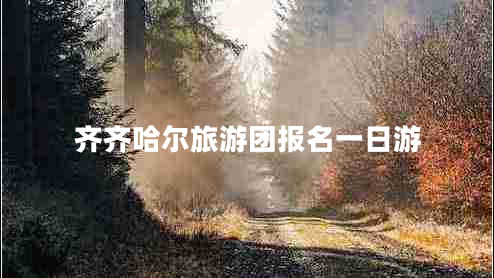 齊齊哈爾旅游團報名一日游