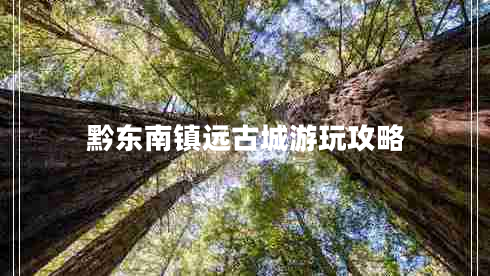 黔東南鎮遠古城游玩攻略