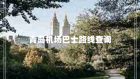 青島機場(chǎng)巴士路線(xiàn)查詢(xún)