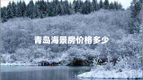 青島海景房?jì)r(jià)格多少