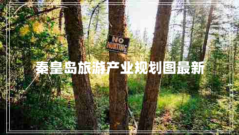 秦皇島旅游產(chǎn)業(yè)規劃圖最新