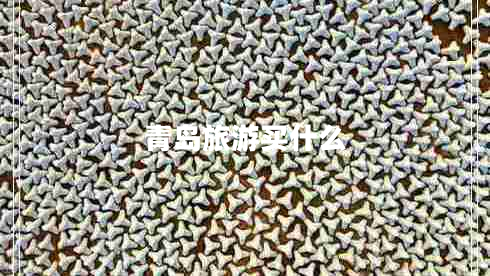 青島旅游買(mǎi)什么
