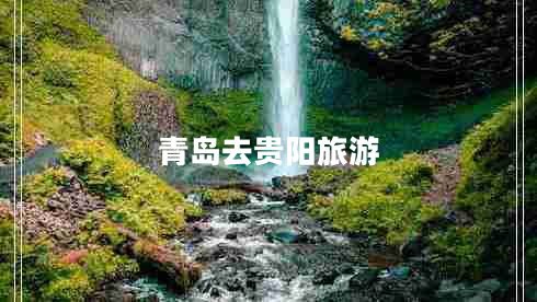 青島去貴陽(yáng)旅游 青島去貴陽(yáng)旅游