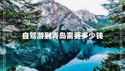 自駕游到青島需要多少錢(qián)