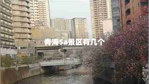 青海5a景區有幾個(gè)